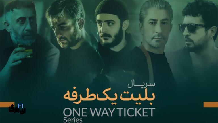 بلیط یک طرفه