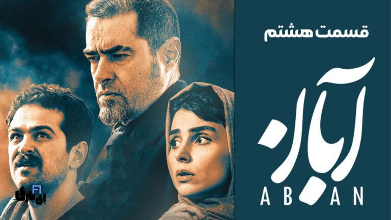 قسمت 8 سریال آبان