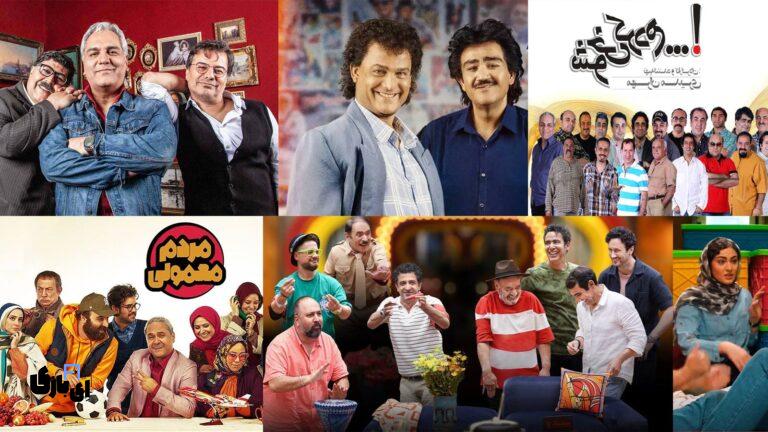 سریال های کمدی نمایش خانگی