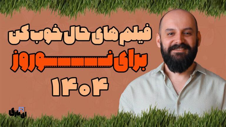 فیلم های حال خوب کن برای عید نوروز 1404