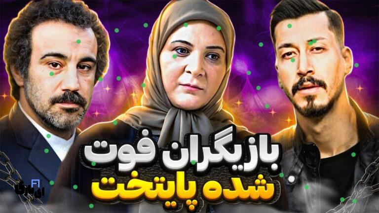 درگذشتگان سریال پایتخت