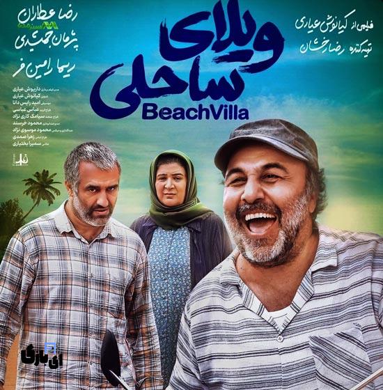 بهترین فیلم های کمدی ایرانی برای دیدن در چهارشنبه سوری 2 Vilaye Saheli 1