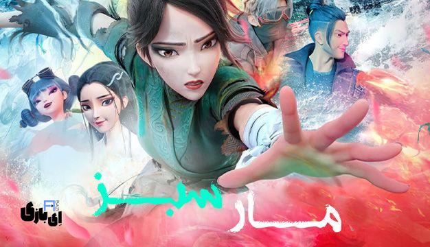 سفید مار ۲: طوفان سبز