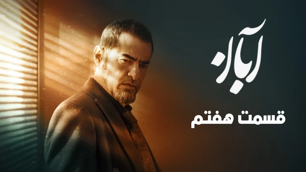 تحلیل قسمت 7 سریال آبان؛ آیا آبان بازیچه دست فریبرز خواهد شد؟ 1 قسمت 7 سریال آبان