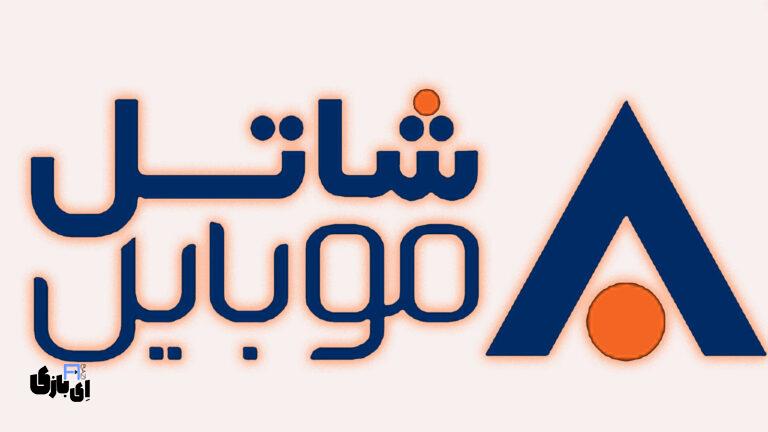 جشنواره نوروزی شاتل موبایل: هدایا، تخفیف‌ها و خدمات ویژه ۱۴۰۴!
