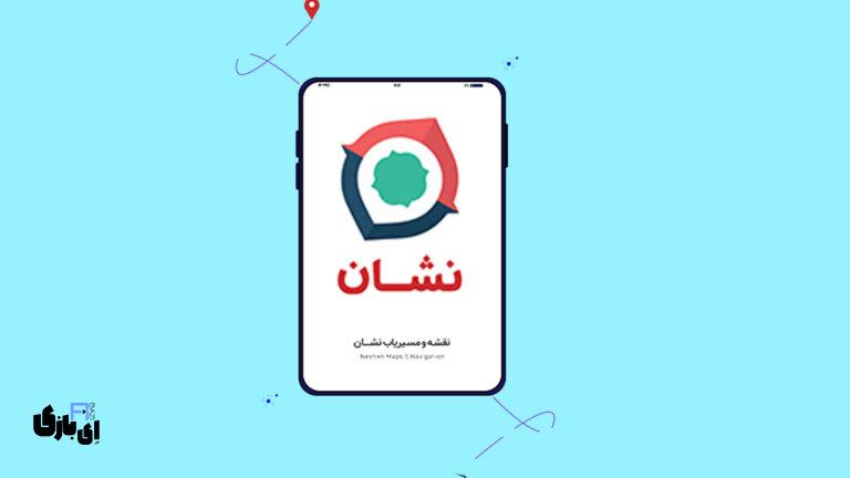 برنامه نشان: همراه هوشمند شما برای سفرهای نوروزی | معرفی + لینک نصب