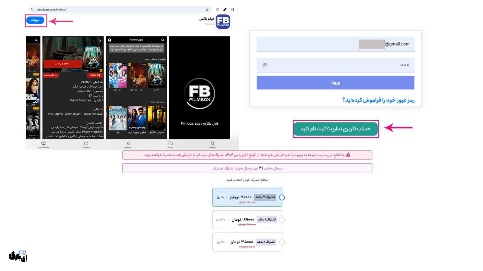 نحوه استفاده از برنامه فیلم باکس (FilmBox)