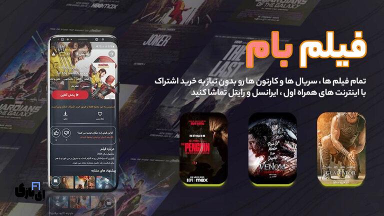 فیلم بام: بهترین همراه شما برای تماشای فیلم و سریال در تعطیلات عید!