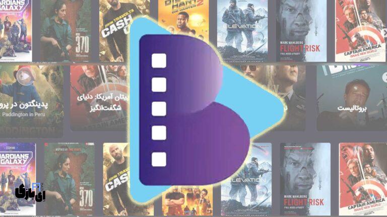 تعطیلات عید با برنامه فیلم و سریال ببین؛ تماشای رایگان و نامحدود فیلم‌ها و سریال‌ها!