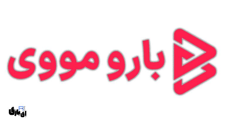 تماشای آنلاین و دانلود فیلم و سریال از برنامه بارو مووی!