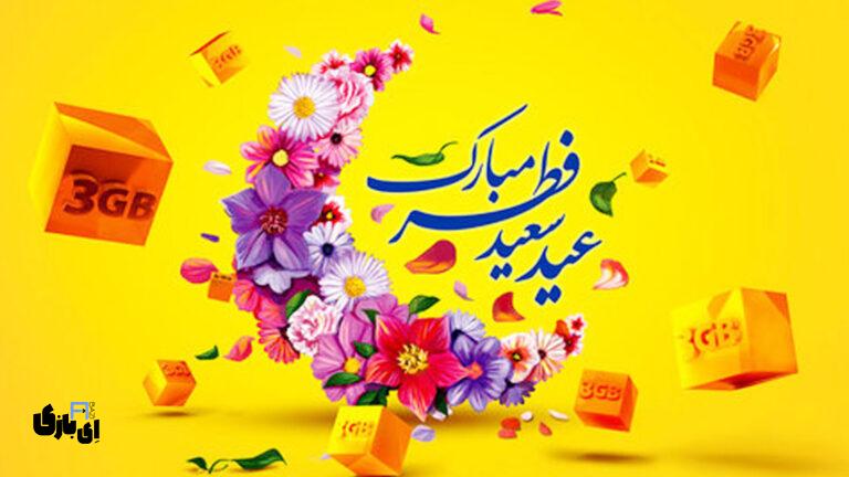 هدیه ویژه ایرانسل به مناسبت عید فطر؛ اینترنت و مکالمه با تخفیف استثنایی!