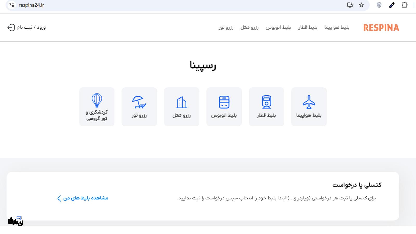 خرید تورهای داخلی و خارجی با اپلیکیشن رسپینا