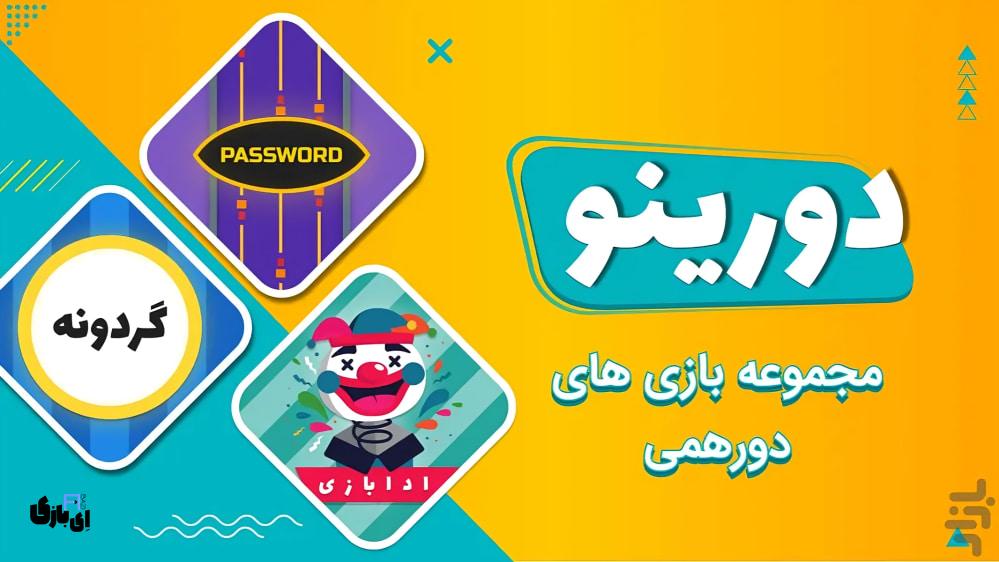 معرفی بازی های پانتومیم موبایل: بهترین سرگرمی برای جمع های خانوادگی عید نوروز 3 بهترین بازی های پانتومیم موبایل برای دورهمی عید نوروز 1404