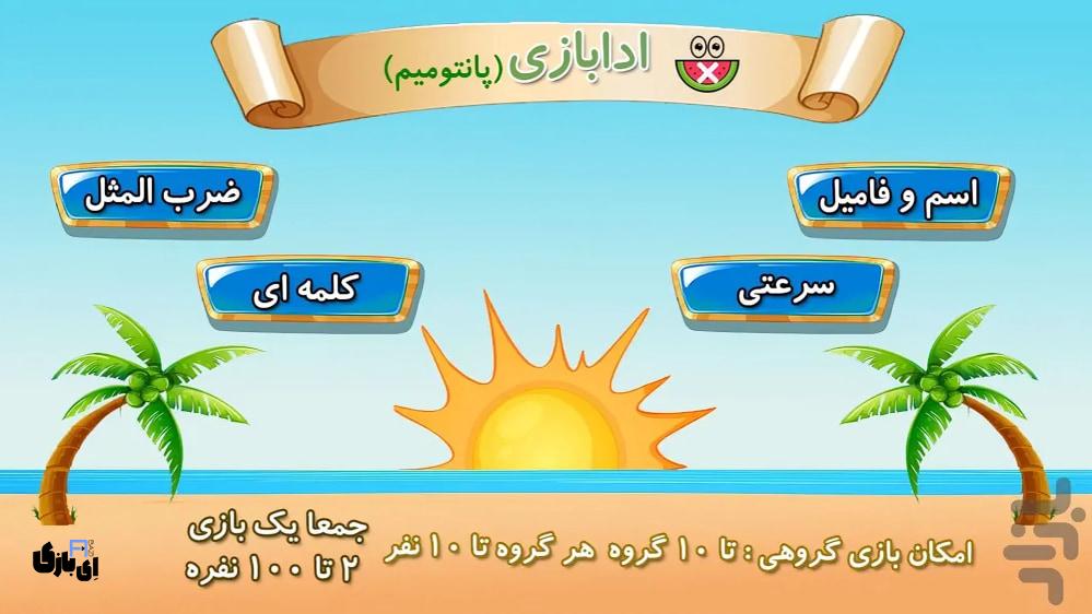 معرفی بازی های پانتومیم موبایل: بهترین سرگرمی برای جمع های خانوادگی عید نوروز 8 بهترین بازی های پانتومیم موبایل برای دورهمی عید نوروز 1404