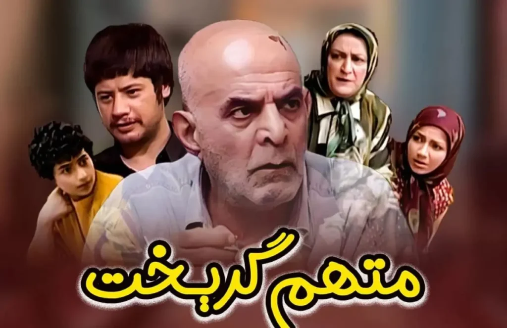سریال های ماندگار ماه رمضان؛ از گمگشته تا میوه ممنوعه! 3 سریال متهم گریخت