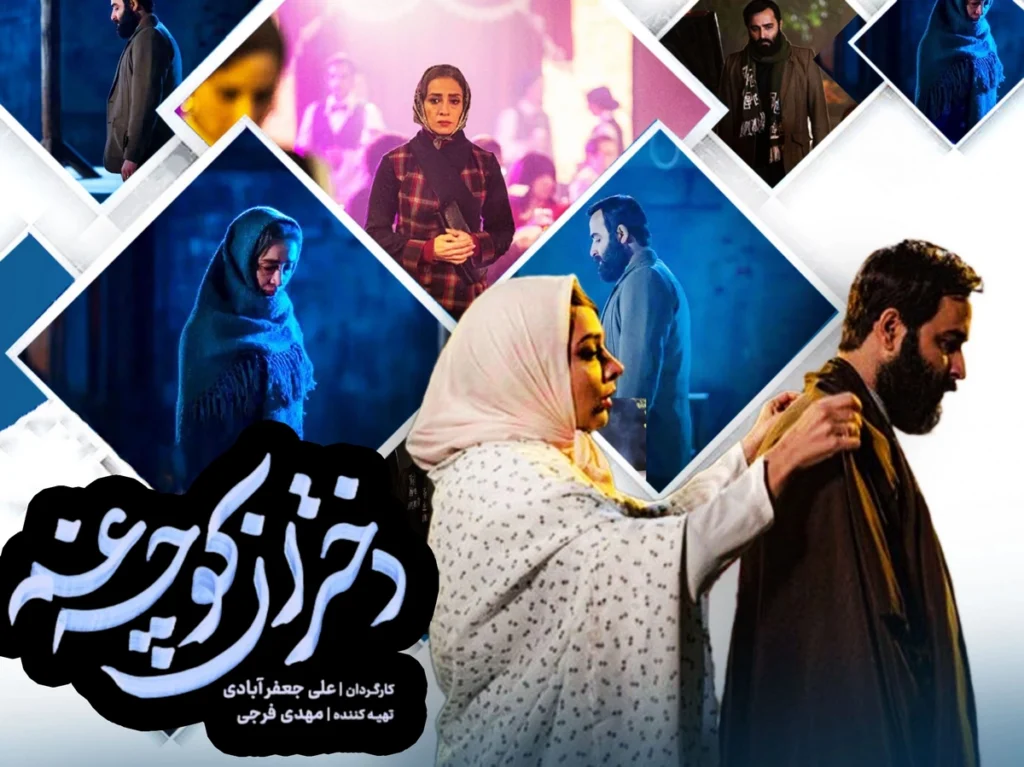 "سریال دختران کوچه غم"؛ سریالی جنجالی با حضور زنان بیحجاب در شهر نو 1 dokhtaran kooche 2