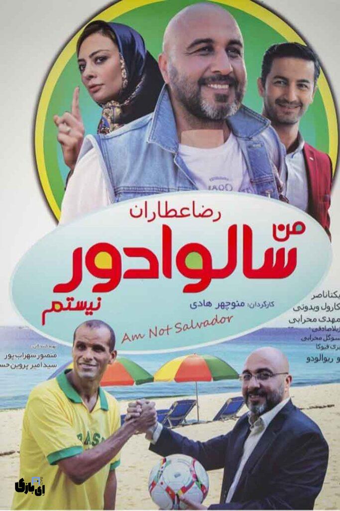 پرفروش ترین فیلم های اکران نوروزی ایرانی درسال های گذشته 2 download man salvador nistam free