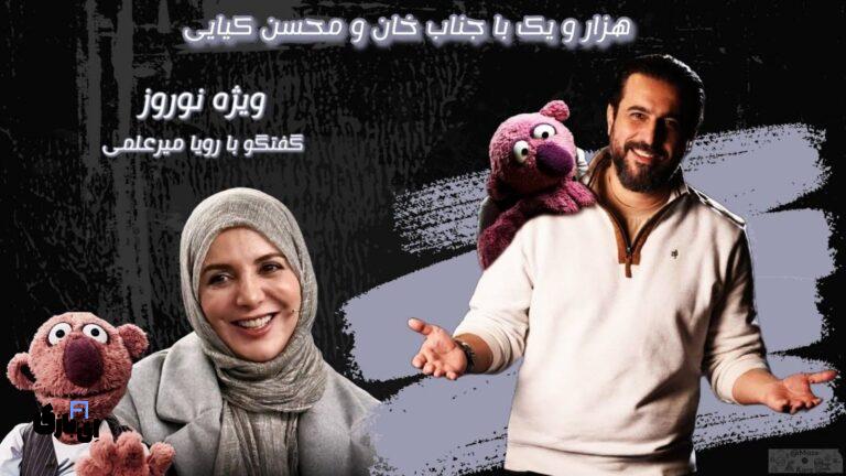 سوتی محسن کیایی در برنامه «۱۰۰۱»؛ اشک‌های رویا میرعلمی که به خنده تبدیل شد!