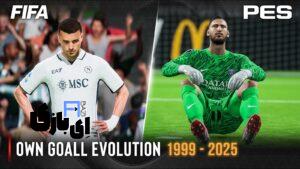 مقایسه بازی FIFA با PES جنگ غول‌های فوتبال مجازی