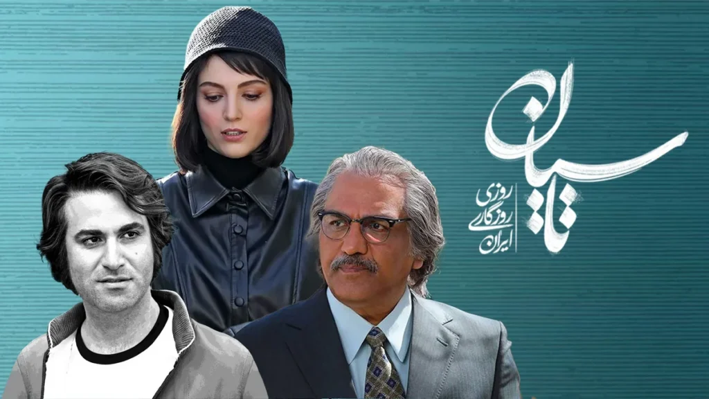 رفع توقیف سریال تاسیان و تاریخ بازگشت آن به شبکه نمایش خانگی 1 tasian poster