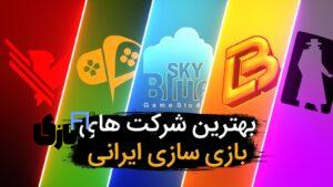 بهترین شرکت های بازی سازی ایران کدام اند؟