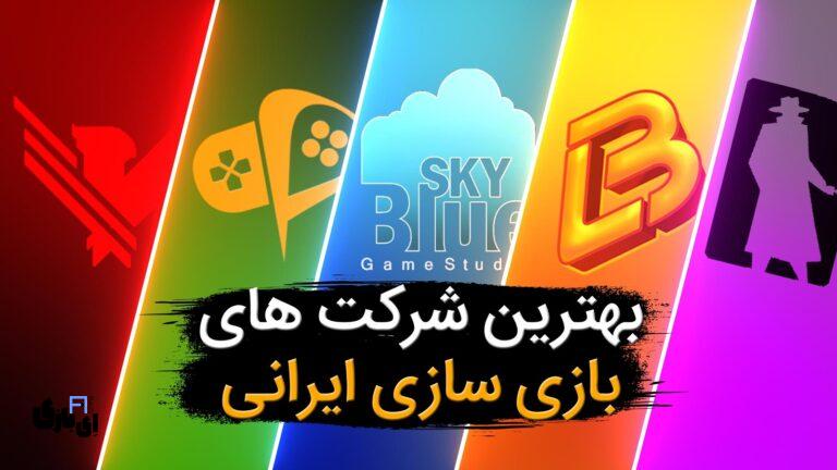 بهترین شرکت های بازی سازی ایران کدام اند؟