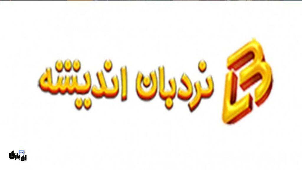 بهترین شرکت های بازی سازی ایران کدام اند؟ - 2025 | ای بازی 21 بهترین شرکت های بازی سازی ایران نردبان اندیشه فردا