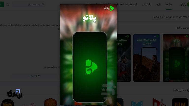 اپلیکیشن پلانو | تماشای رایگان فیلم و سریال با دوبله فارسی