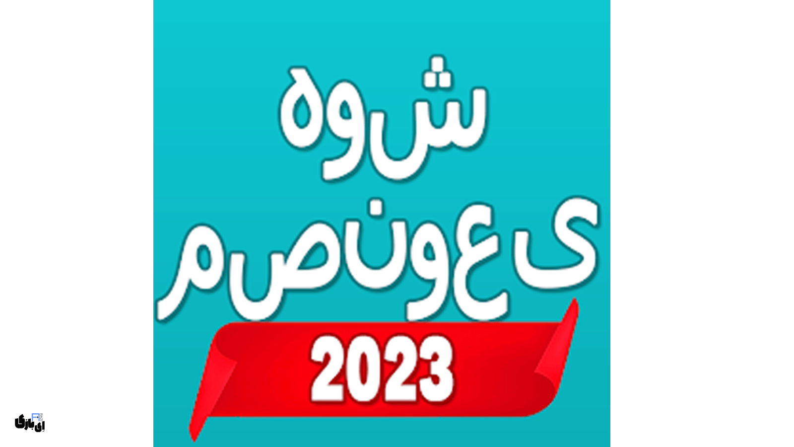 هوش مصنوعی فارسی اندروید | چت با هوش مصنوعی ایرانی رایگان + لینک دانلود 2 هوش مصنوعی فارسی اندروید و آنلاین