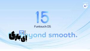 معرفی Funtouch OS 15 ویوو با قابلیت‌های پیشرفته هوش مصنوعی