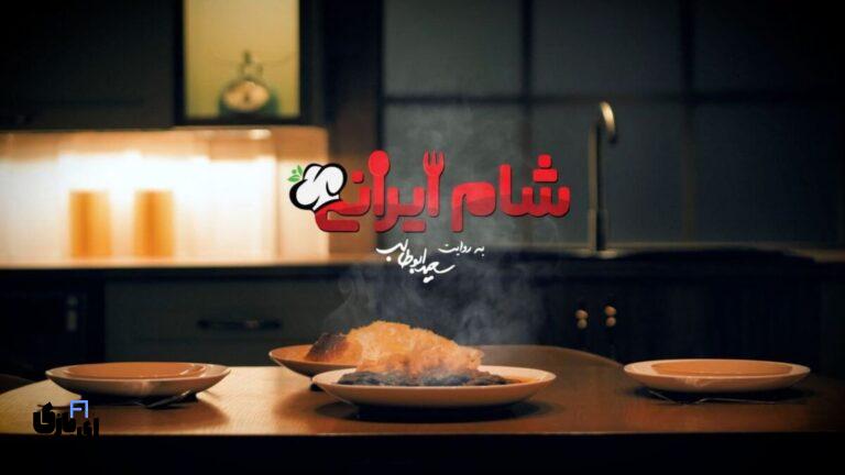 فصل جدید شام ایرانی دیدنی‌تر از همیشه ؛ بازگشت طوفانی "شام ایرانی" با چهره‌هایی متفاوت؛