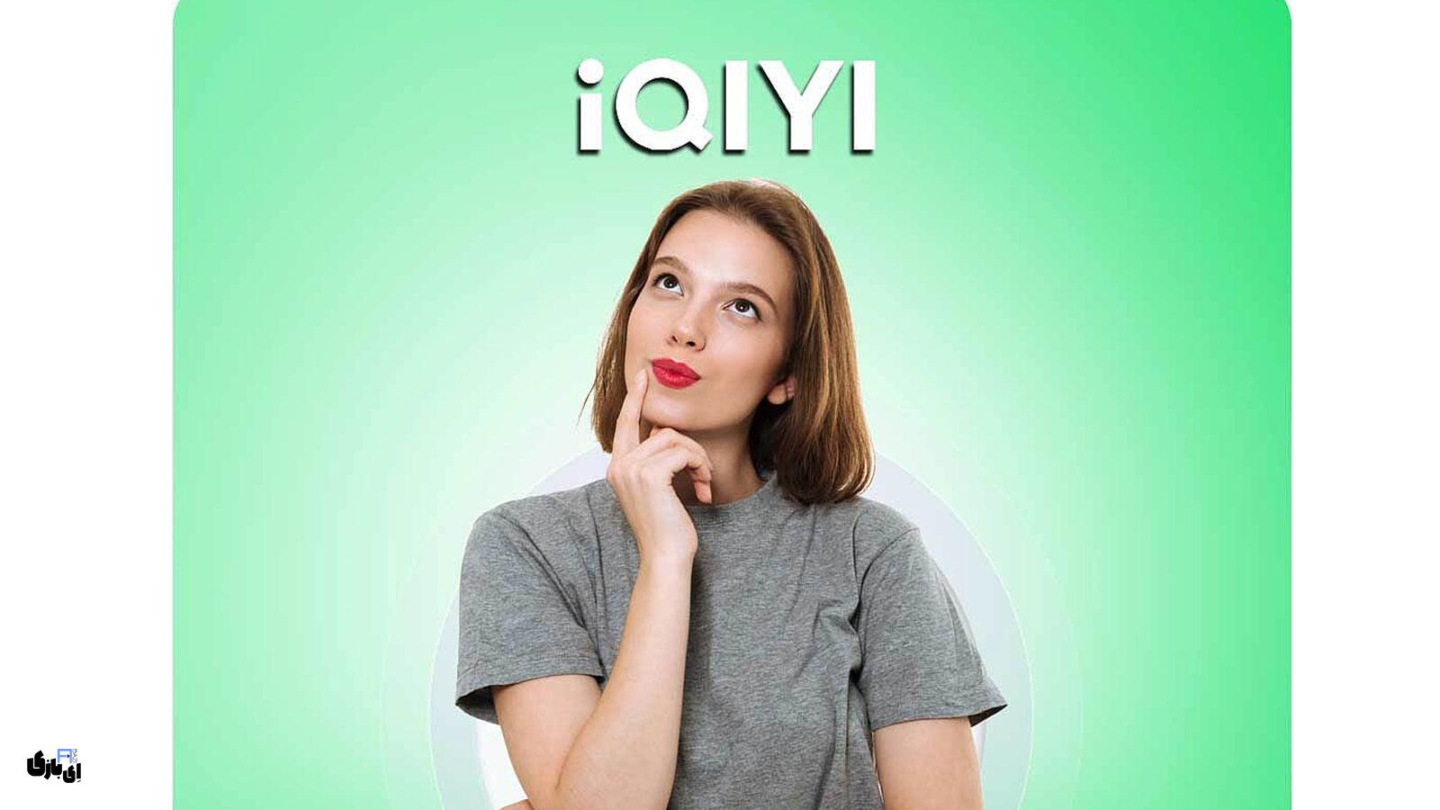 اپلیکیشن iQIYI | تجربهای نو از تماشای رایگان درام و انیمه آسیایی با دوبله و زیرنویس 2 تماشای رایگان درام و انیمه آسیایی با زیرنویس و کیفیت بالا