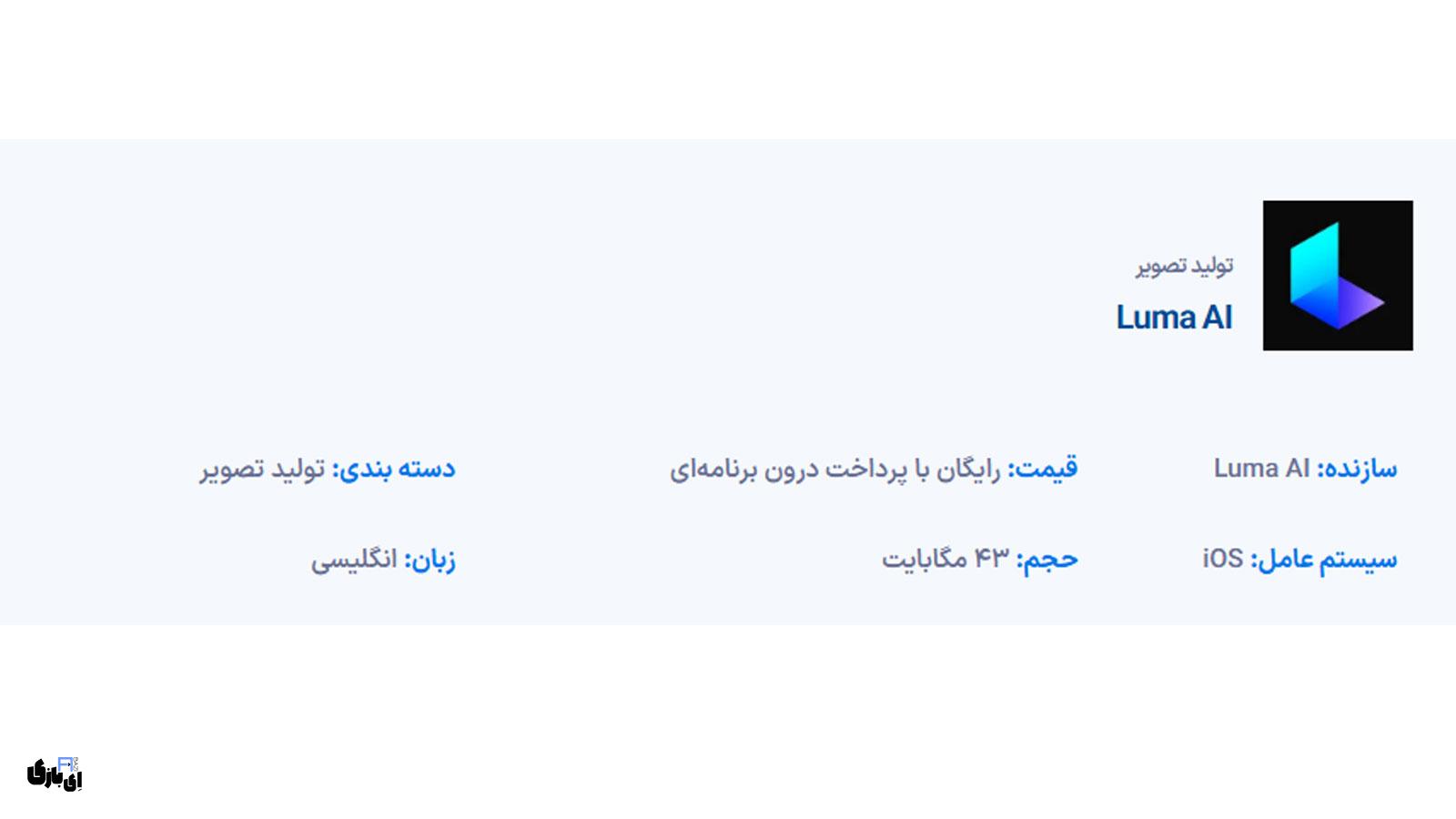 بهترین اپلیکیشنهای هوش مصنوعی فارسی آیفون | معرفی + لینک دانلود 5 دانلود برنامه Luma AI برای آیفون