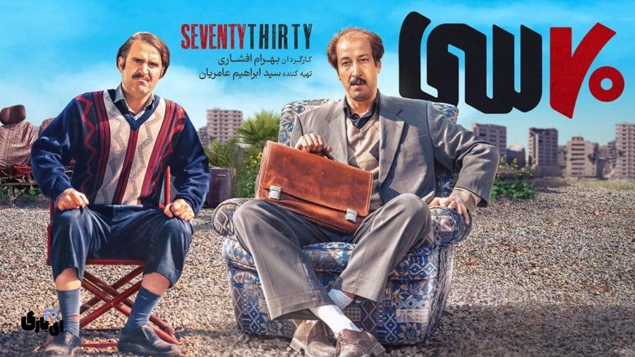 فیلم سینمایی های بهرام افشاری | از قاب تلویزیون تا سینما! 5 70 سی