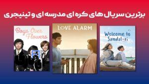 معرفی بهترین سریال کره‌ای مدرسه‌ای جدید: ۵ اثر تماشایی برای عاشقان ژانر تینیجری