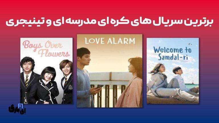 معرفی بهترین سریال کره‌ای مدرسه‌ای جدید: ۵ اثر تماشایی برای عاشقان ژانر تینیجری