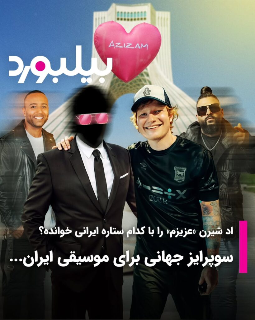 یک سوپرایز بزرگ برای موسیقی ایران + ویدئو 1 7561b008 1d8f 4d29 9e37 c5a5689c541f.jfif