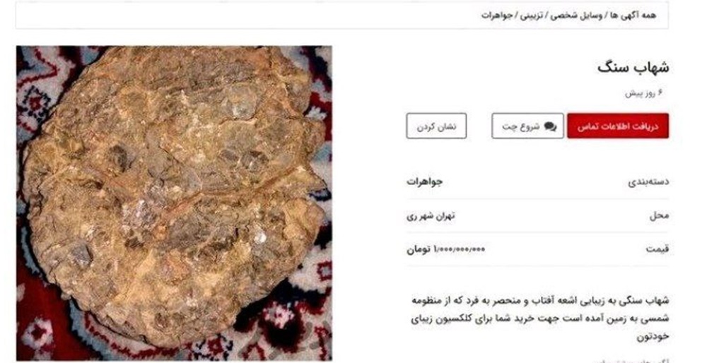 بازار فروش شهابسنگ در مجازی داغ شد! 1 852