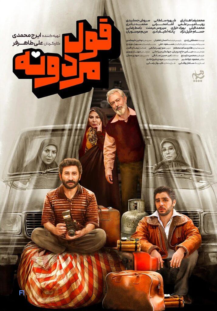 قسمت اول سریال قول مردونه سریال مفرح با حال و هوای دهه شصت 1 960px Ghole Mardoone poster