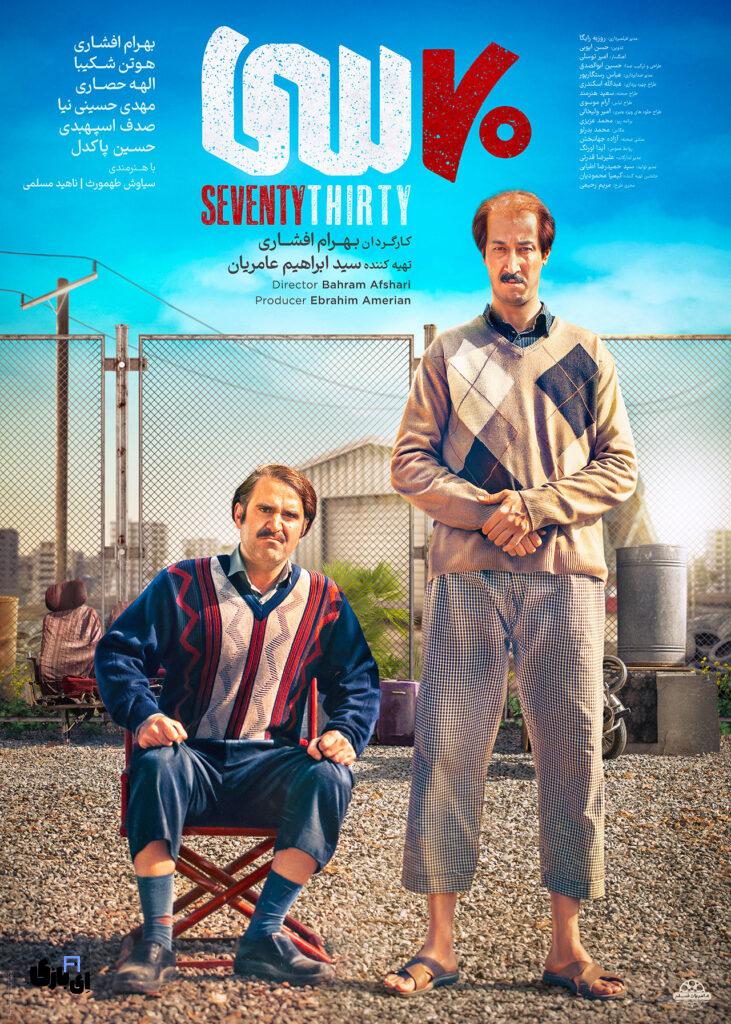 اکران آنلاین سریال ۷۰ سی؛ پرفروش ترین فیلم تاریخ سینمای ایران 2 HaftadSi Poster 3 1