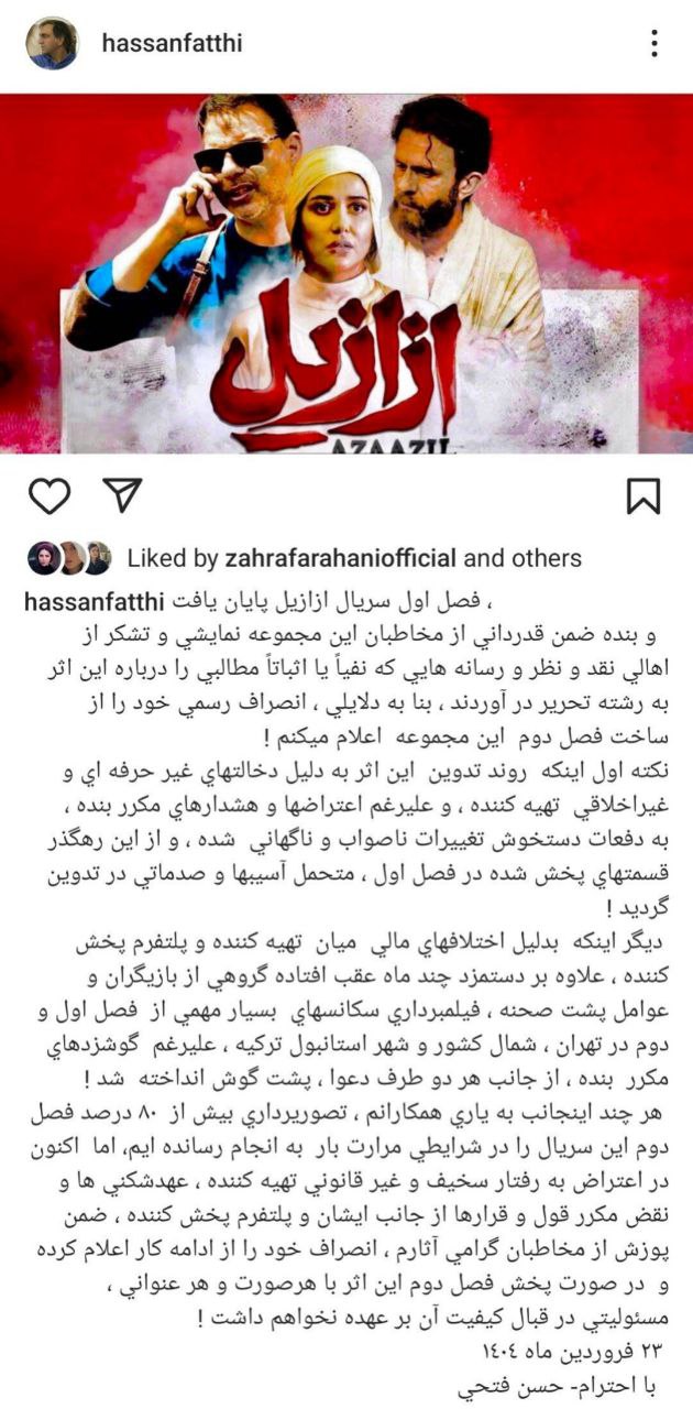 حسن فتحی از ادامه همکاری با سریال ازازیل کناره گیری کرد 1 IMG 20250412 193915 475