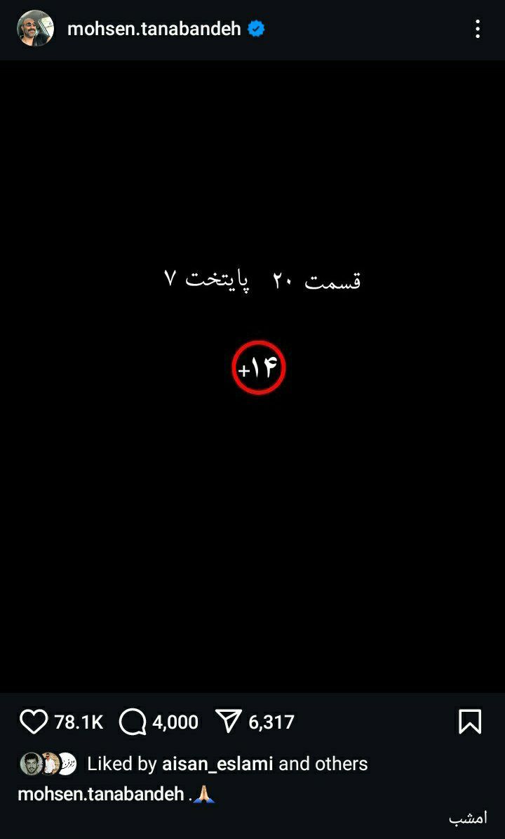 پست جدید محسن تنابنده که اعلام کرده قسمت امشب پایتخت ۱۴+ سال هست 1 IMG 20250414 193133 134