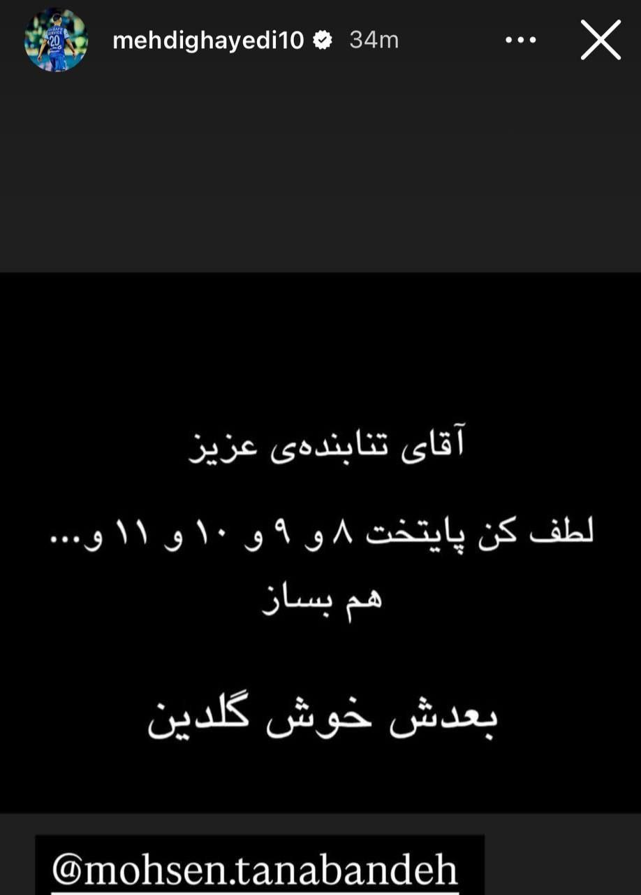 استوری مهدی قایدی و درخواست از محسن تنابنده برای ساخت فصل جدید پایتخت 1 IMG 20250418 134020 998