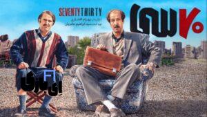اکران آنلاین سریال ۷۰ سی؛ پر فروش ترین فیلم تاریخ سینمای ایران