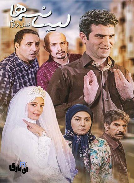 سریال لیسانسه ها | ساعت پخش، تکرار و همه چیز درباره این سریال محبوب 4 Lisanseha 2 432x588 1