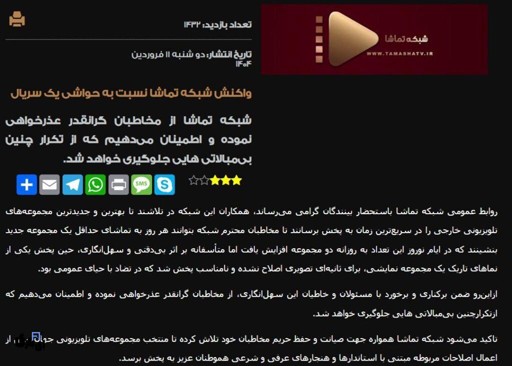 پخش صحنه مستهجن در شبکه تماشا؛ عذرخواهی کافی است؟ 1 LyQWxHDLIOXZ