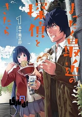 زمان انتشار انیمه Detectives These Days Are Crazy ؛معمایی پشت معما 4 Mattaku Saikin no Tantei to Kitara volume 1 cover