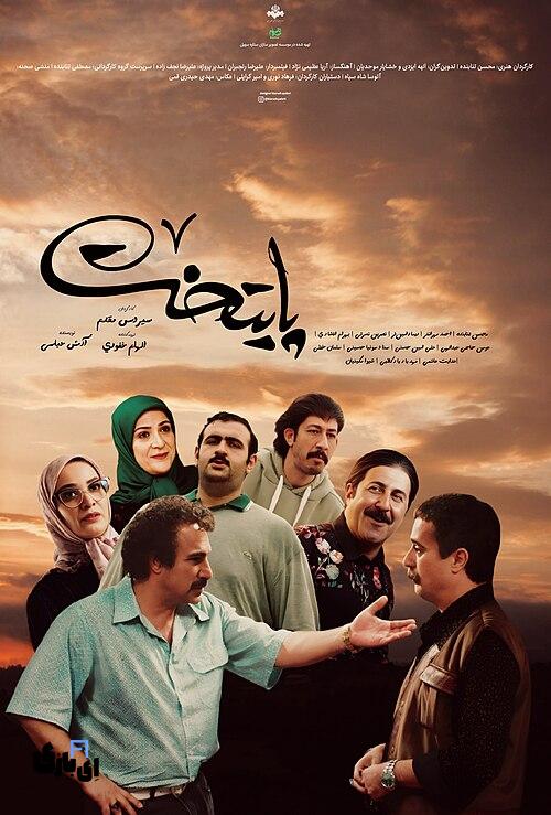سکانس چای هماپهلوی پایتخت ؛ لحظه ای که دل مخاطبان را برد! 2 Poster film paytakht 1