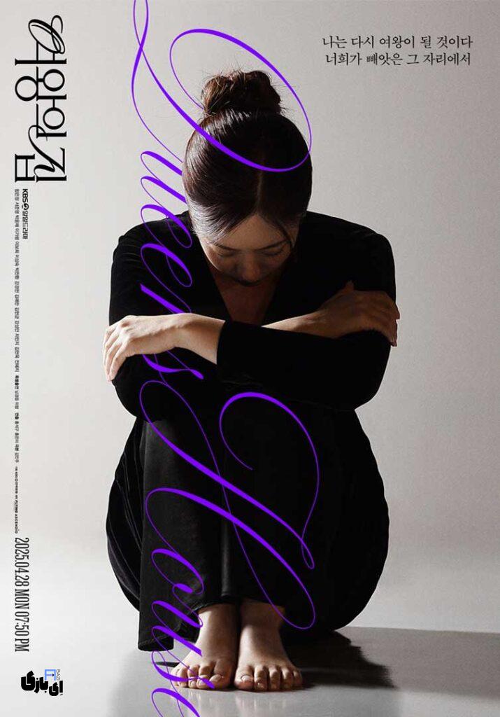 سریال خانه ملکه ، بازگشت باشکوه عضو T-ara به دنیای بازیگری 2025 2 سریال خانه ملکه،