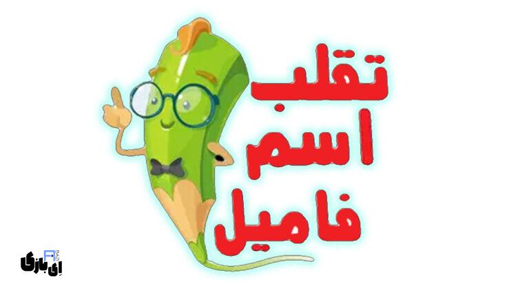 معرفی کامل برنامه تقلب اسم و فامیل